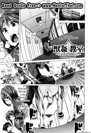 ผู้ดูแลคลาสติดสัด [Chikiko] Juukan Kyoushitsu – Bestiality Class ภาค 5 อ่านฟรี