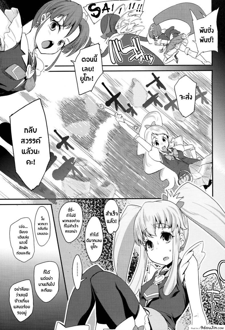 อ่านโดจิน สาวน้อยเวทย์มนต์ พรีเคียวจัง (C87) [condiment moderately (Maeshima Ryou)] Happiness experience (HappinessCharge Precure!) ภาค 1 แปลไทย หน้าที่ 6