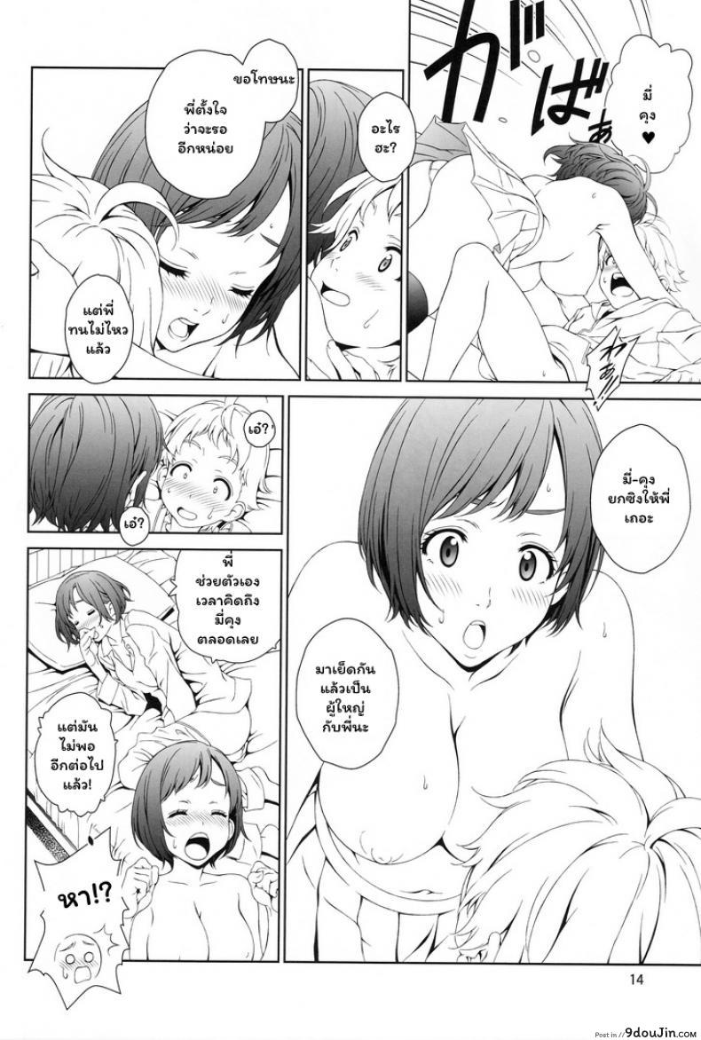 อ่านโดจิน จองพี่สาวได้ไหมฮะ (C88) [Crank.In (Mizutani Tooru)] Love Me ภาค 1 แปลไทย หน้าที่ 13