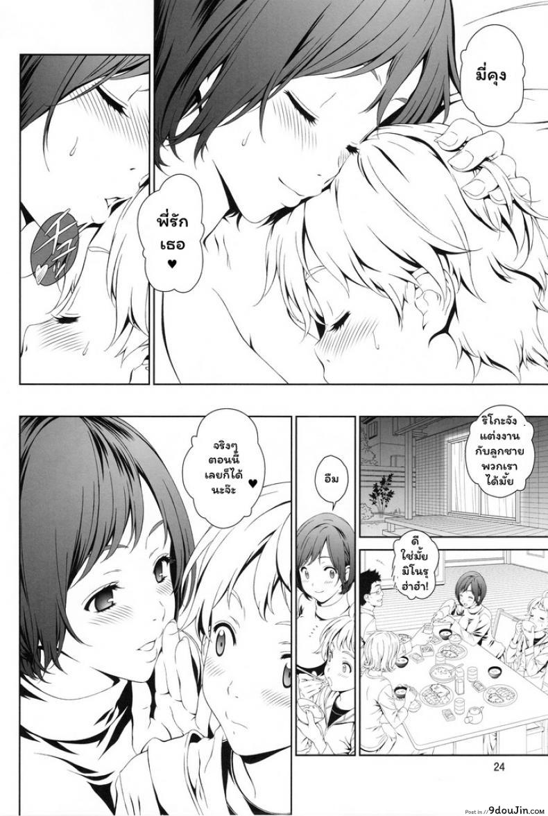 อ่านโดจิน จองพี่สาวได้ไหมฮะ (C88) [Crank.In (Mizutani Tooru)] Love Me ภาค 1 แปลไทย หน้าที่ 23