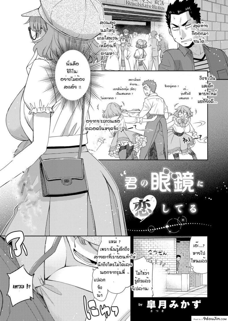 อ่านโดจิน สาวแว่นนี่แหละสเป็คเลย [Satsuki Mikazu] Kimi no megane ni aishiteru ภาค 1