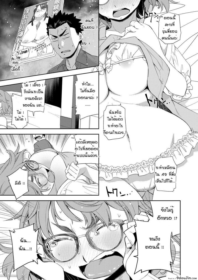 อ่านโดจิน สาวแว่นนี่แหละสเป็คเลย [Satsuki Mikazu] Kimi no megane ni aishiteru ภาค 1 แปลไทย หน้าที่ 9