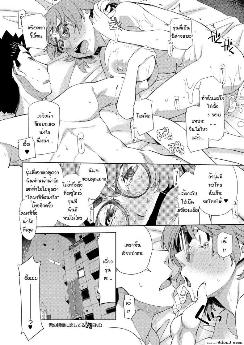 อ่านโดจิน สาวแว่นนี่แหละสเป็คเลย [Satsuki Mikazu] Kimi no megane ni aishiteru ภาค 1 แปลไทย หน้าที่ 30