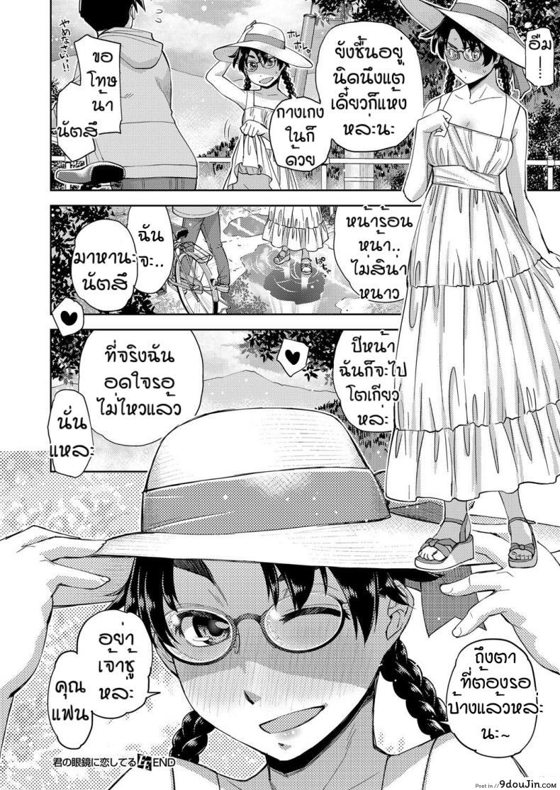 อ่านโดจิน สาวแว่นนี่แหละสเป็คเลย [Satsuki Mikazu] Kimi no megane ni aishiteru ภาค 3 แปลไทย หน้าที่ 34