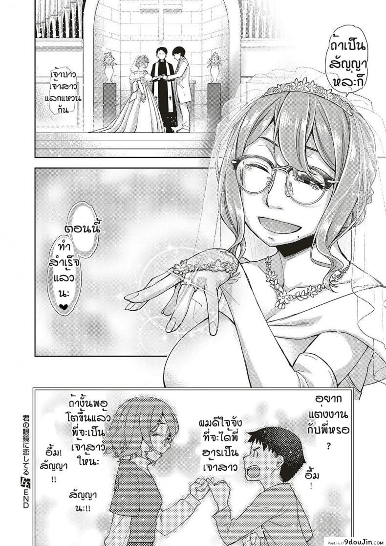 อ่านโดจิน สาวแว่นนี่แหละสเป็คเลย [Satsuki Mikazu] Kimi no megane ni aishiteru ภาค 5 แปลไทย หน้าที่ 30