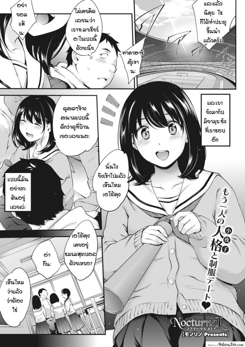 สาวสองบุคลิก [Monorino] NocturnaL #1 ภาค 2