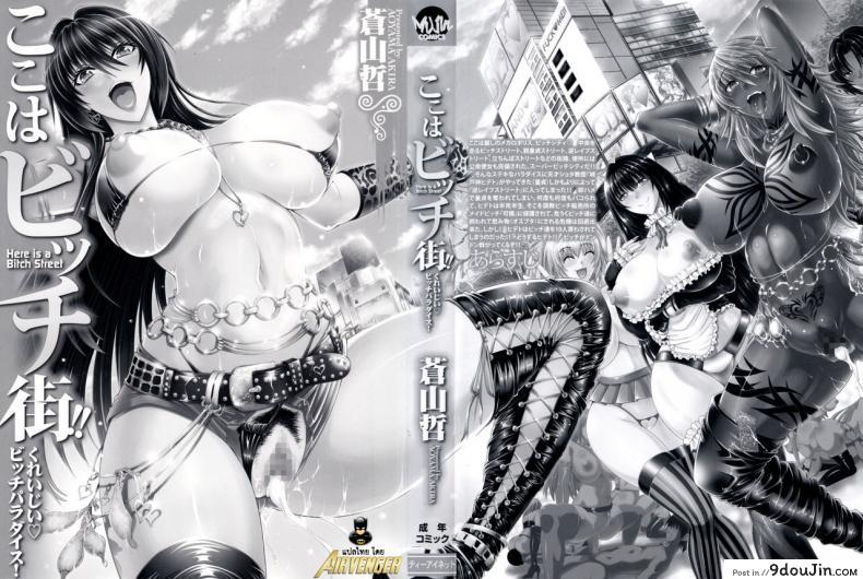 อ่านโดจิน สาวแสบเมืองเถื่อน [Aoyama Akira] Koko wa Bitch gai !!-Here is a Bitch Street ภาค 1 หน้าที่ 2