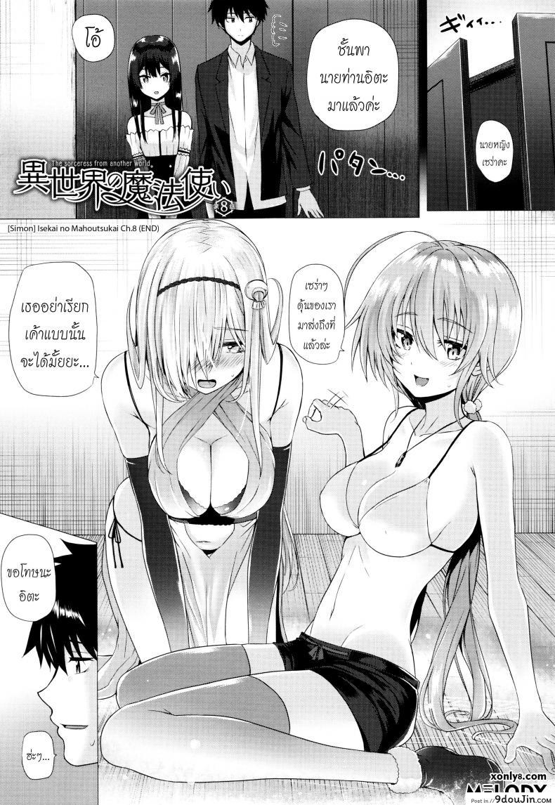 จอมเวทย์สาวจากต่างโลก ตอนที่ 1-8 [Simon] Isekai no Mahoutsukai ภาค 8