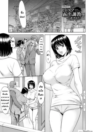 [Hoshino Ryuichi] Hitozuma Roshutsu Choukyou ~Nazo no Kyouhakusha~ ภาค 1 แปลไทย