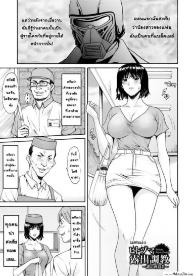 สาวใหญ่กับหน้ากากเวเดอร์ [Hoshino Ryuichi] Hitozuma Roshutsu Choukyou ~Nazo no Kyouhakusha~ ภาค 2 แปลไทย