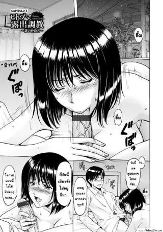สาวใหญ่ของขาดกับหน้ากากเวเดอร์ [Hoshino Ryuichi] Hitozuma Roshutsu Choukyou ~Nazo no Kyouhakusha~ ภาค 4 แปลไทย