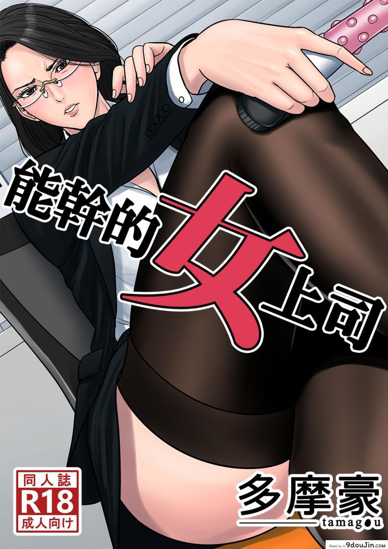 สาวใหญ่ถวิลรัก [Tamagou] Dekiru Onna Joushi ภาค 1