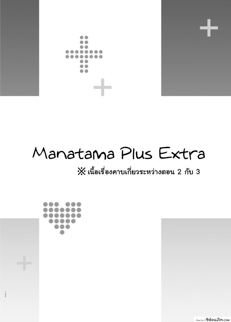 อ่านโดจิน เผลอตัวนอกใจแฟน [Shinjugai (Takeda Hiromitsu)] Manatama Plus Kakioroshi | Manatama Plus Extra (Mana Tama Plus Soushuuhen) (Love Plus) ภาค 25 หน้าที่ 3