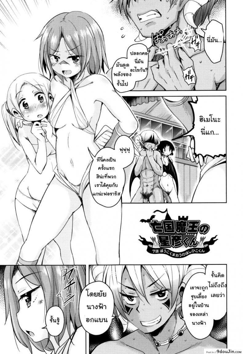 จักรพรรดิ์ปีศาจที่อยู่ในตัวของโฮชิฮิโกะคุง [Narusawa Kei] Boukoku Maou no Hoshihiko-kun ภาค 7