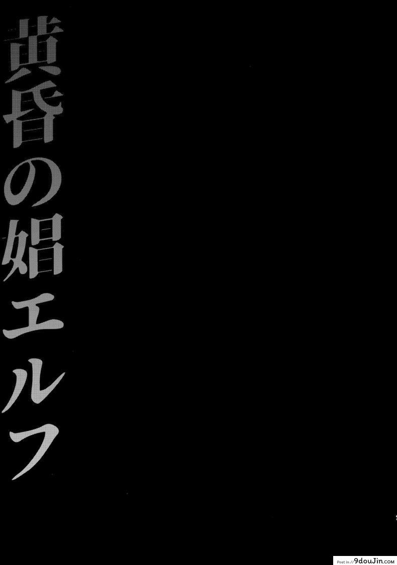 อ่านโดจิน สิ้นศักดิ์ศรีโสเภณีไฮเอลฟ์ (C93) [HBA (Usagi Nagomu)] Tasogare no Shou Elf ภาค 1 หน้าที่ 4