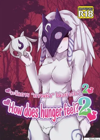 จัดการความหิว ยังไงดี [shijima] How does hunger feel? ภาค 2 อ่านฟรี