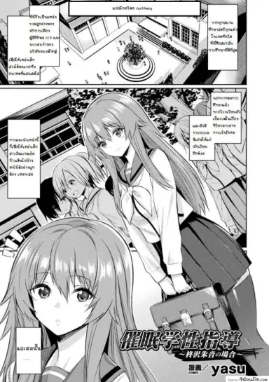 สุดยอดแอพ สะกดจิต [yasu] Saimin Gakusei Shidou ~Hiiragizawa Akane no Baai~｜Hypnosis Student Guidance ~The Case of Akane Hiiragizawa~ (Bessatsu Comic Unreal Hentai Saimin ~ Nikubenki Ochi Shita Bishoujo-tachi ~ Vol.1) ภาค 1 แปลไทย