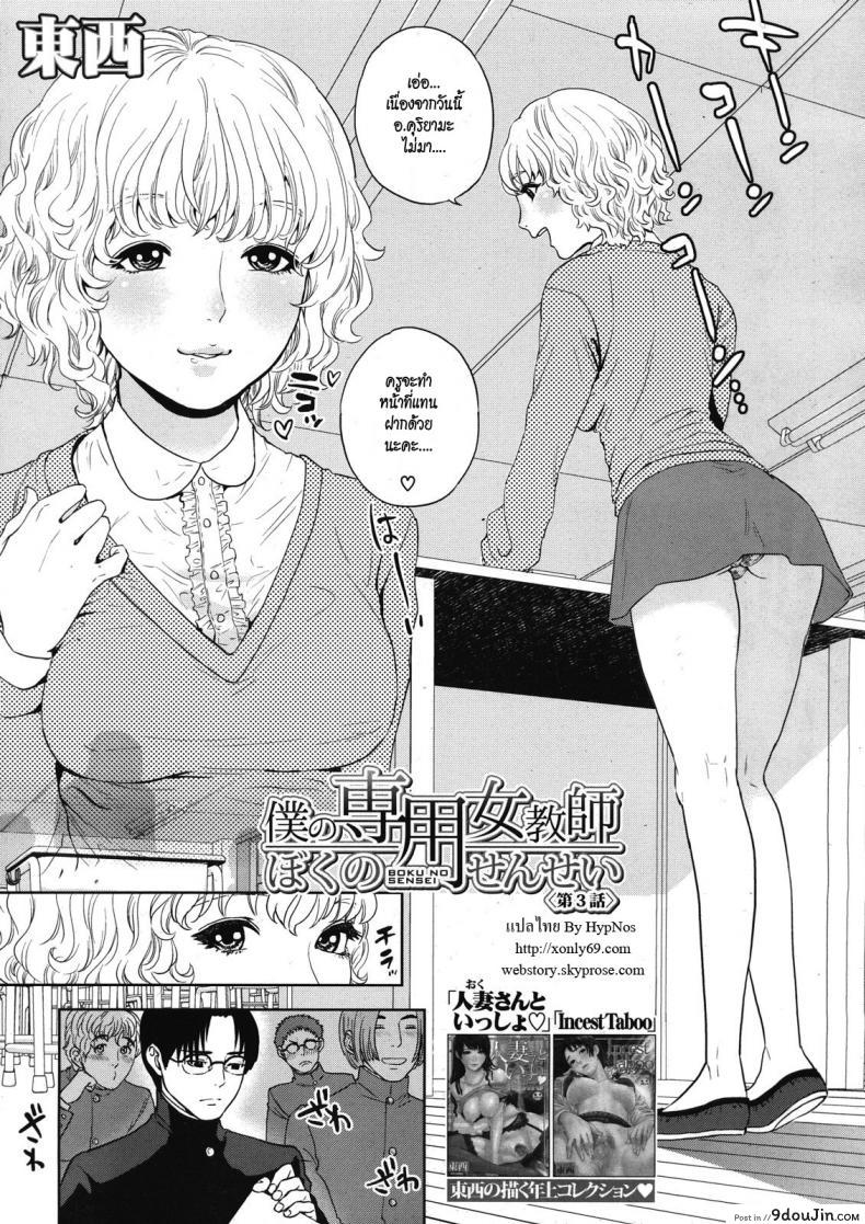 จับครูสาวมาทำเมีย [tohzai] Boku no Senyou onna Kyoushi ภาค 03