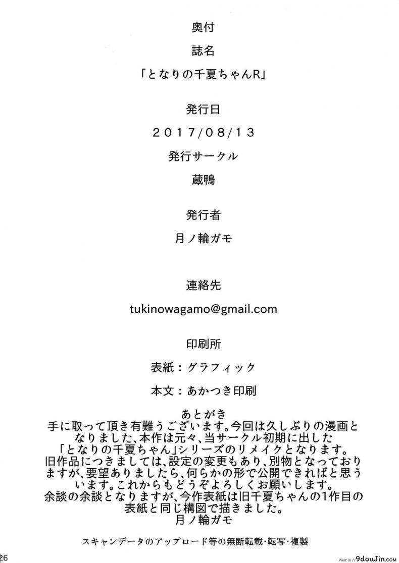อ่านโดจิน Tonari no Chinatsu-chan R ภาค 1 (C92) [Kuragamo (Tukinowagamo)] อ่านฟรี หน้าที่ 25