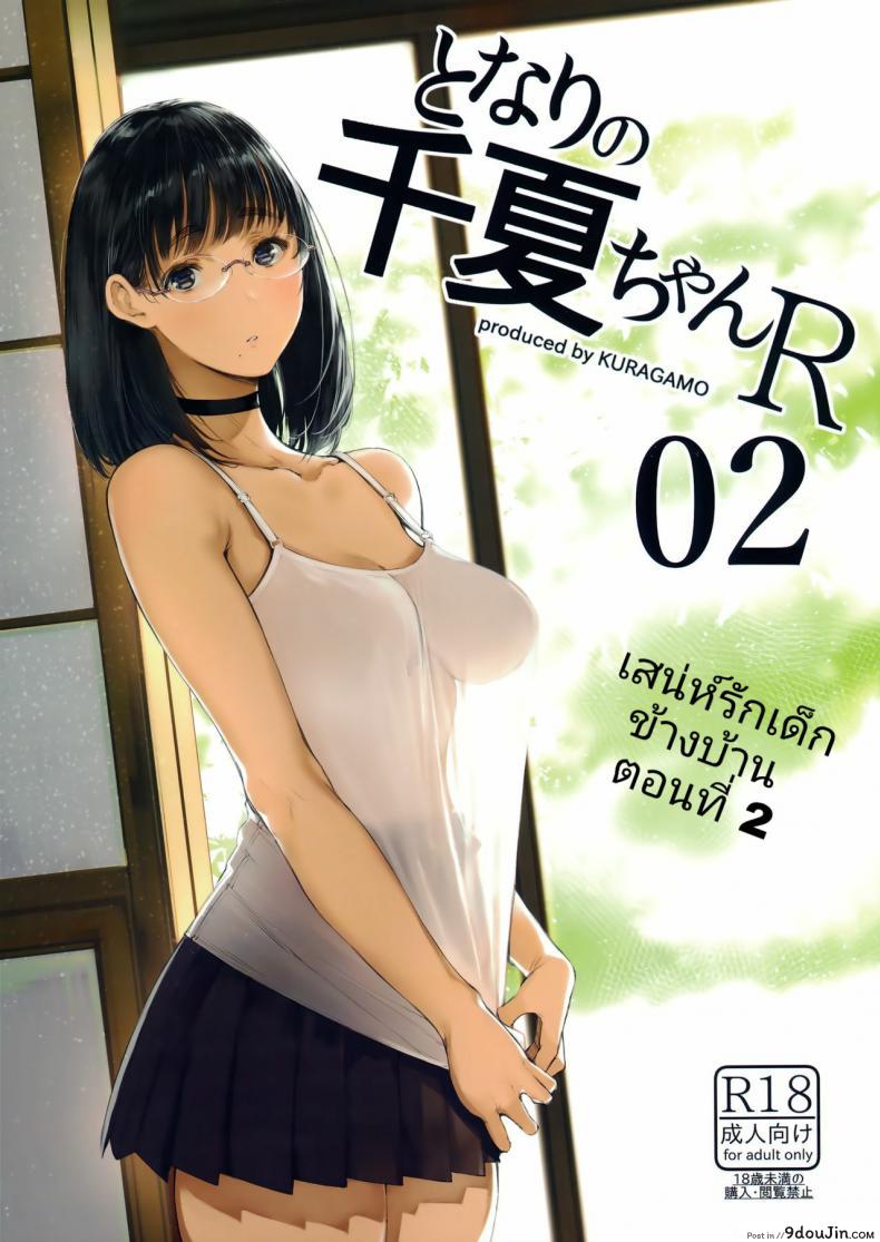 เสน่ห์รักสาวน้อยข้างบ้าน (C92) [Kuragamo (Tukinowagamo)] Tonari no Chinatsu-chan R | Next Door’s Chinatsu-chan R ภาค 2