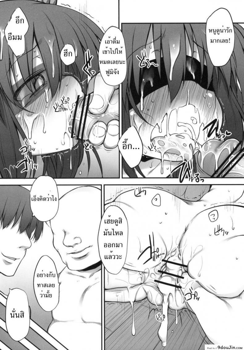 อ่านโดจิน [Marked-two (Maa-kun, Shichijou)] Fumi-chan no Kansatsu Nikki ภาค 2 แปลไทย หน้าที่ 9