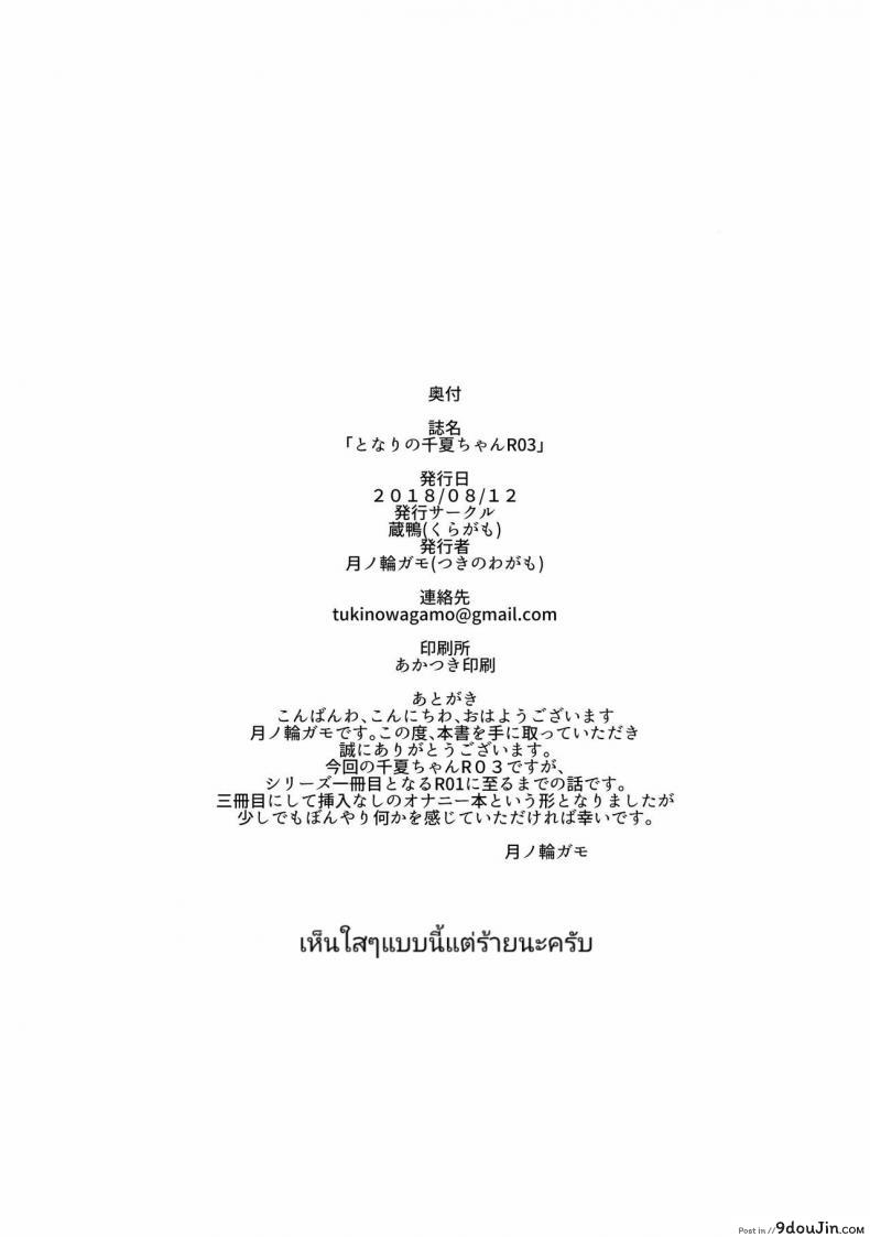อ่านโดจิน เสน่ห์รักสาวน้อยข้างบ้าน (C92) [Kuragamo (Tukinowagamo)] Tonari no Chinatsu-chan R ภาค 3 แปลไทย หน้าที่ 25
