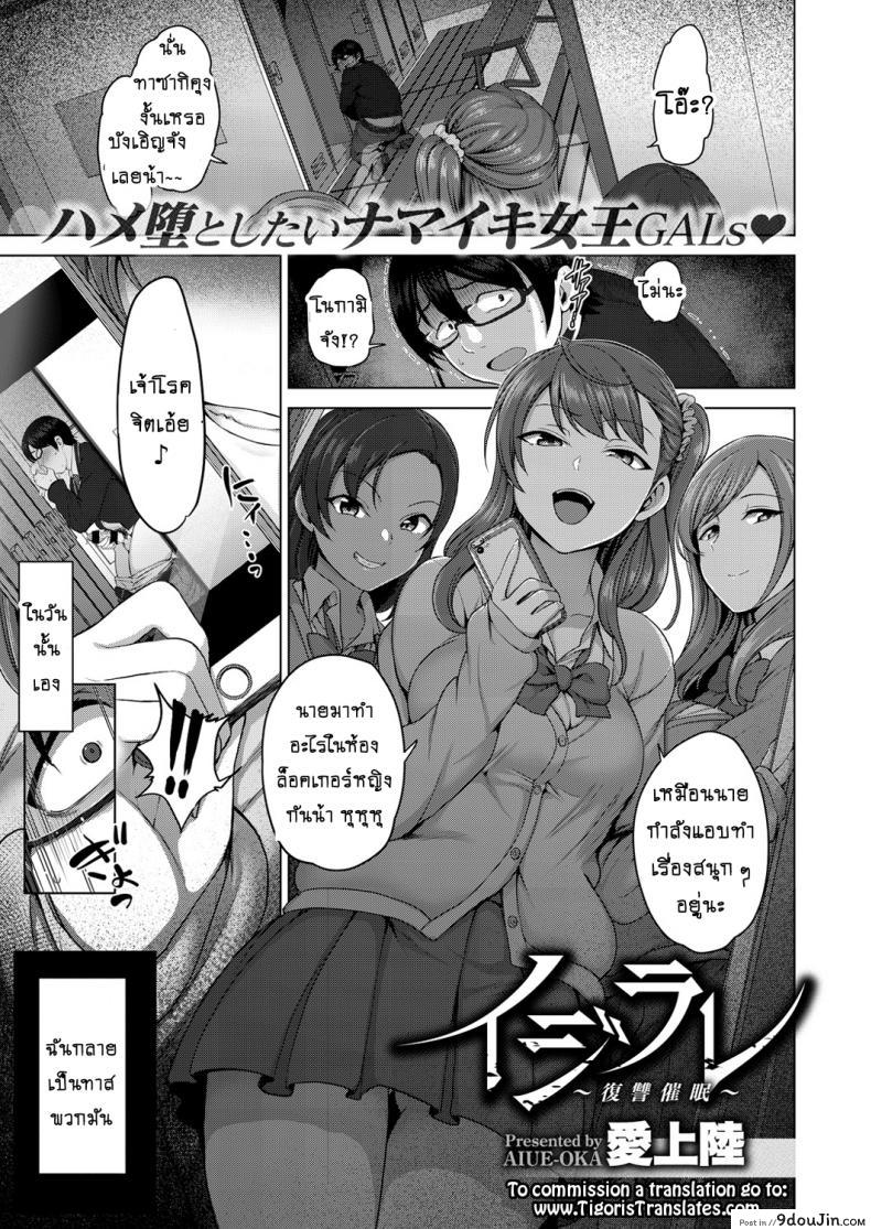 แผนแก้แค้นแก๊งสาวแสบ [Aiue Oka] Bullied ~Revenge Hypnosis~ (Comic X-Eros #53) ภาค 1