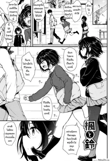 [Kyockcho] Kaede to Suzu ภาค 1 แปลไทย
