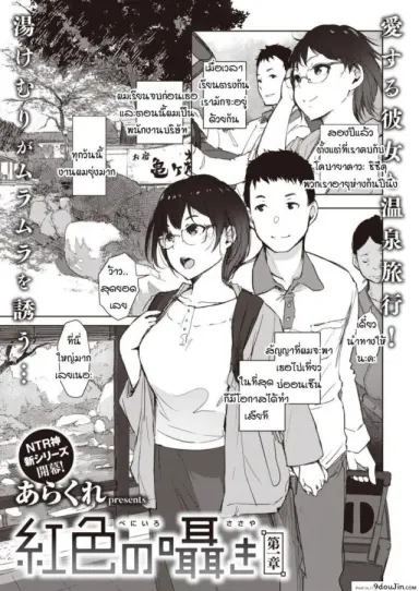 เสียงกระซิบสีแดง [Arakure] Beniiro no Sasayaki ภาค 1 แปลไทย