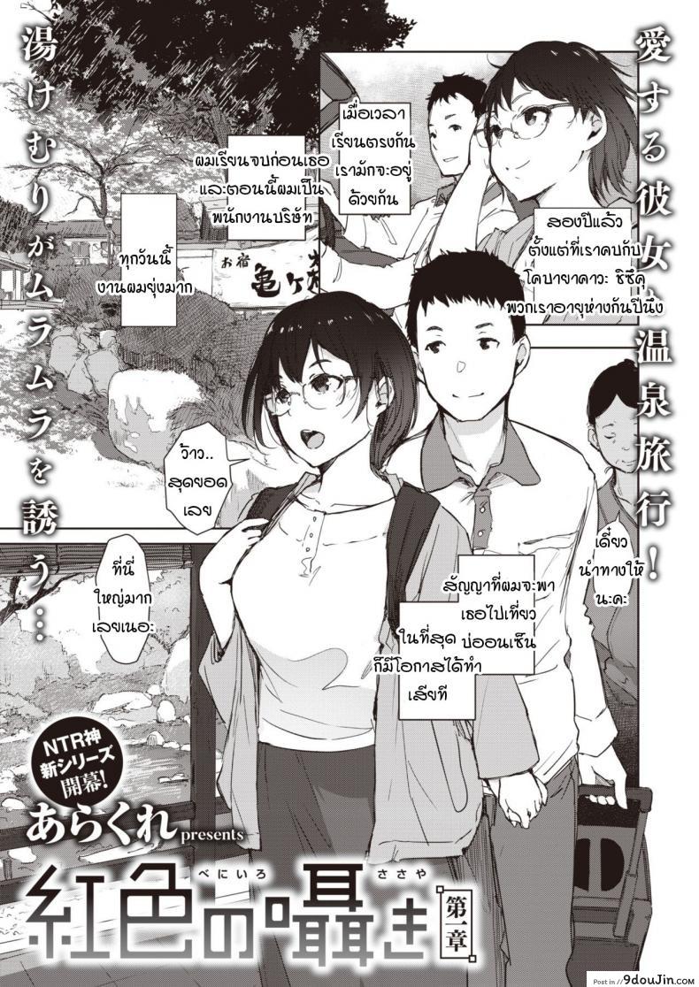 เสียงกระซิบสีแดง [Arakure] Beniiro no Sasayaki ภาค 1