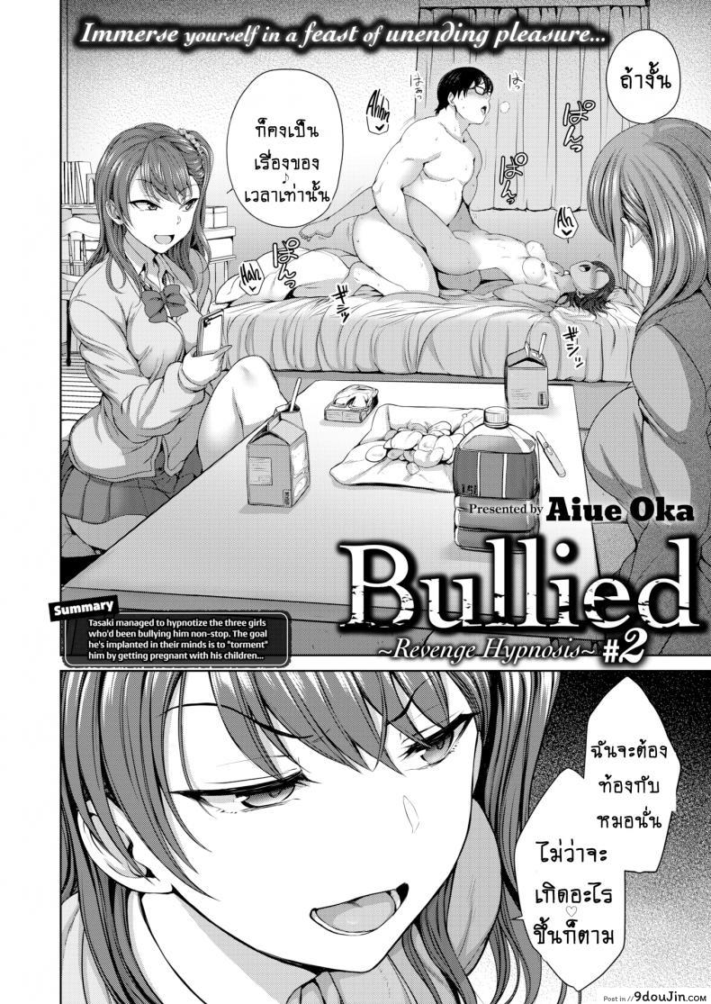 อ่านโดจิน แผนแก้แค้นแก๊งสาวแสบ [Aiue Oka] Bullied ~Revenge Hypnosis~ (Comic X-Eros #53) ภาค 2 หน้าที่ 2