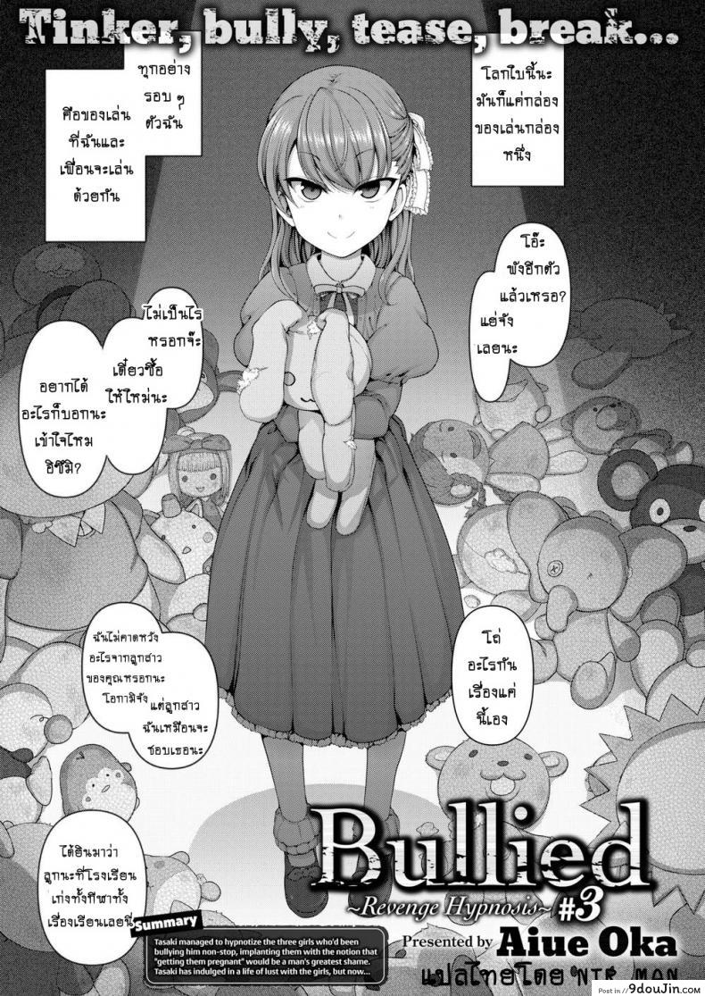 อ่านโดจิน แผนแก้แค้นแก๊งสาวแสบ [Aiue Oka] Bullied ~Revenge Hypnosis~ (Comic X-Eros #53) ภาค 3
