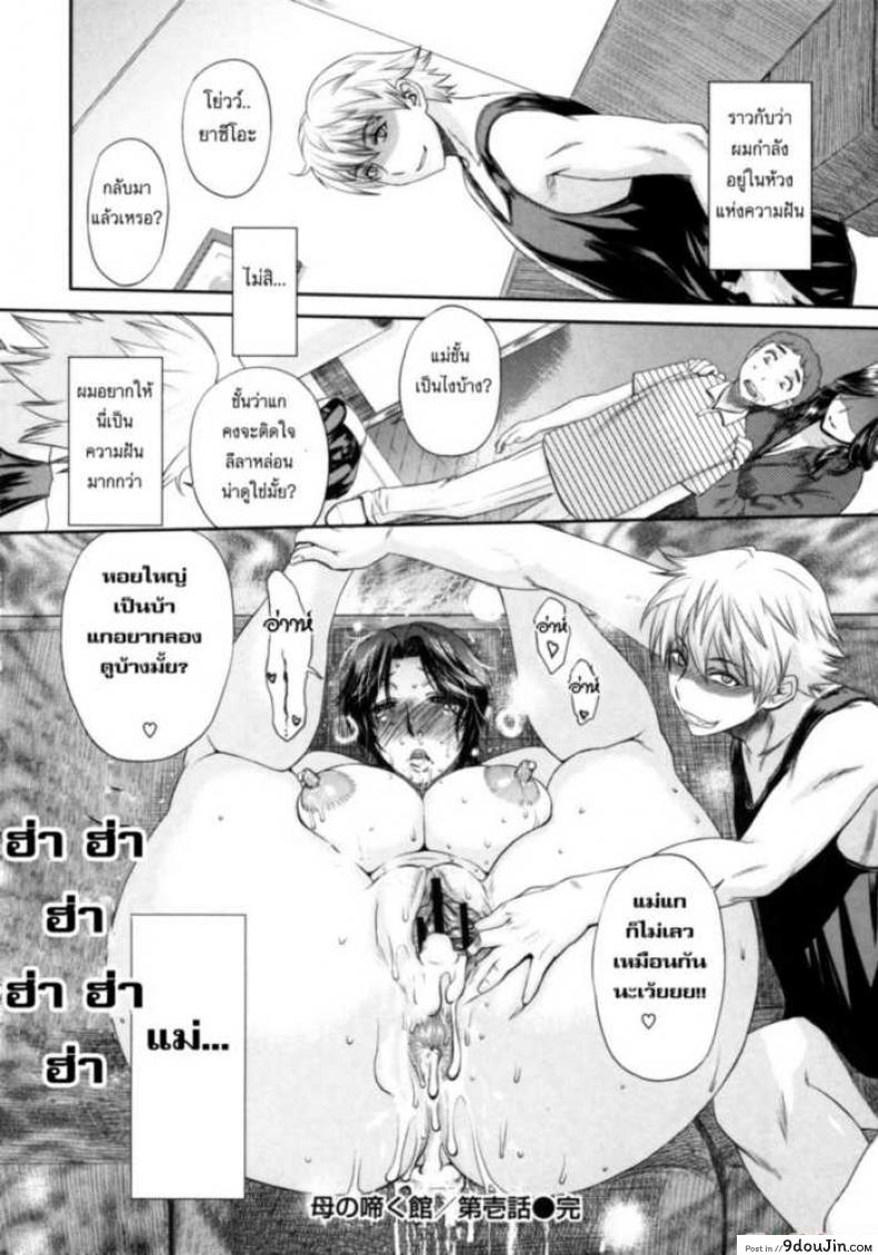 อ่านโดจิน เสียงครวญครางจากบ้านคุณแม่ [Miyabi Tsuzuru] The House of Moaning Mother ภาค 1 แปลไทย หน้าที่ 16