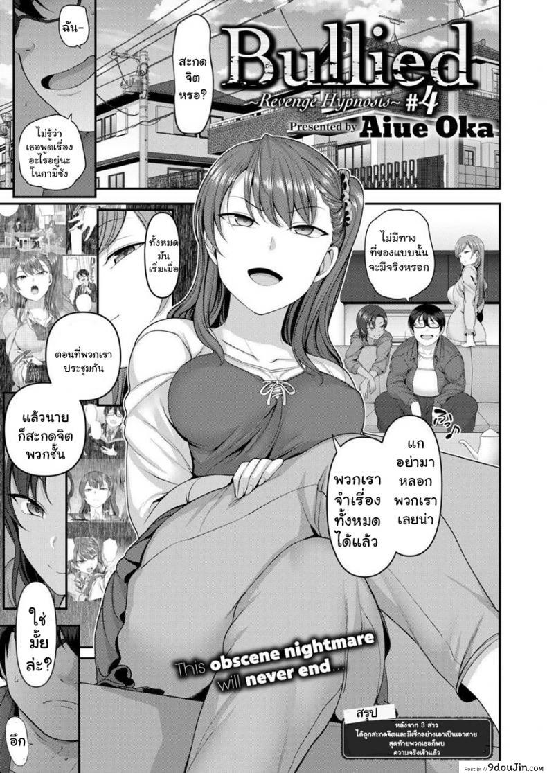 แผนแก้แค้นแก๊งสาวแสบ [Aiue Oka] Bullied ~Revenge Hypnosis~ (Comic X-Eros #53) ภาค 4