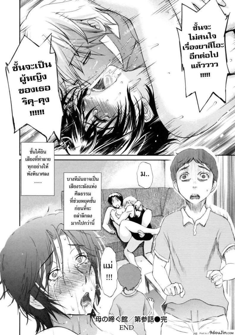 อ่านโดจิน เสียงครวญครางจากบ้านคุณแม่ [Miyabi Tsuzuru] The House of Moaning Mother ภาค 3 แปลไทย หน้าที่ 12