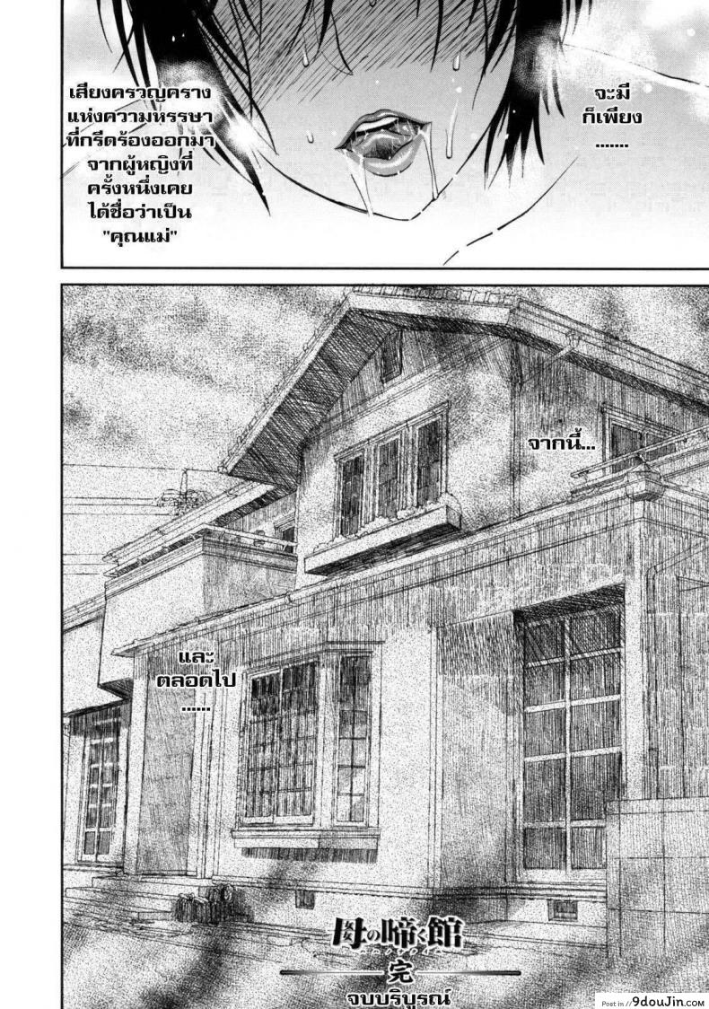 อ่านโดจิน The House of Moaning Mother [Miyabi Tsuzuru] เสียงครวญครางจากบ้านคุณแม่ ภาค 4 แปลไทย หน้าที่ 15