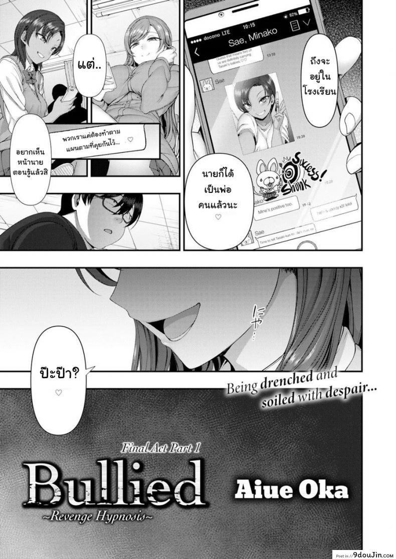 อ่านโดจิน [Aiue Oka] Bullied ~Revenge Hypnosis~ (Comic X-Eros #53) ภาค 6 แปลไทย หน้าที่ 3
