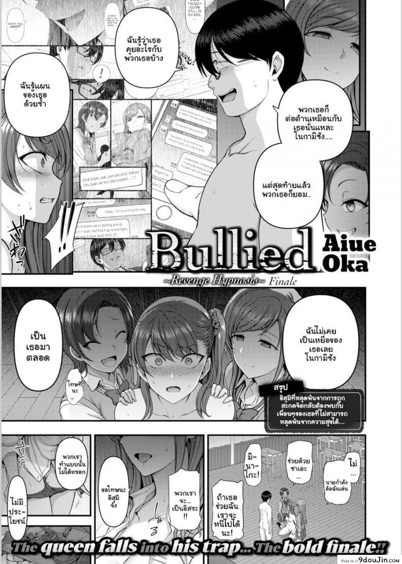 แผนแก้แค้นแก๊งสาวแสบ [Aiue Oka] Bullied ~Revenge Hypnosis~ (Comic X-Eros #53) ภาค 8