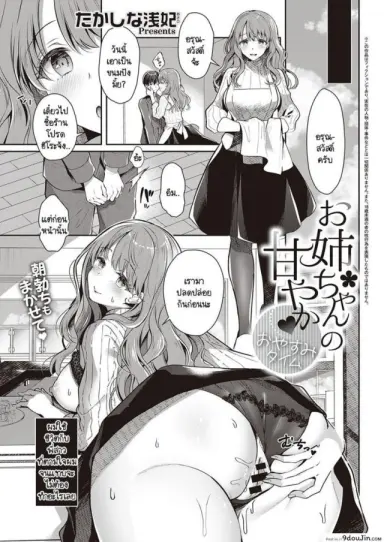 แผนพาหนีไปเจอรักของพี่สาว [Takashina Asahi] Onee-chan no Shiawase Amayakashi Keikaku ภาค 2 ซับไทย