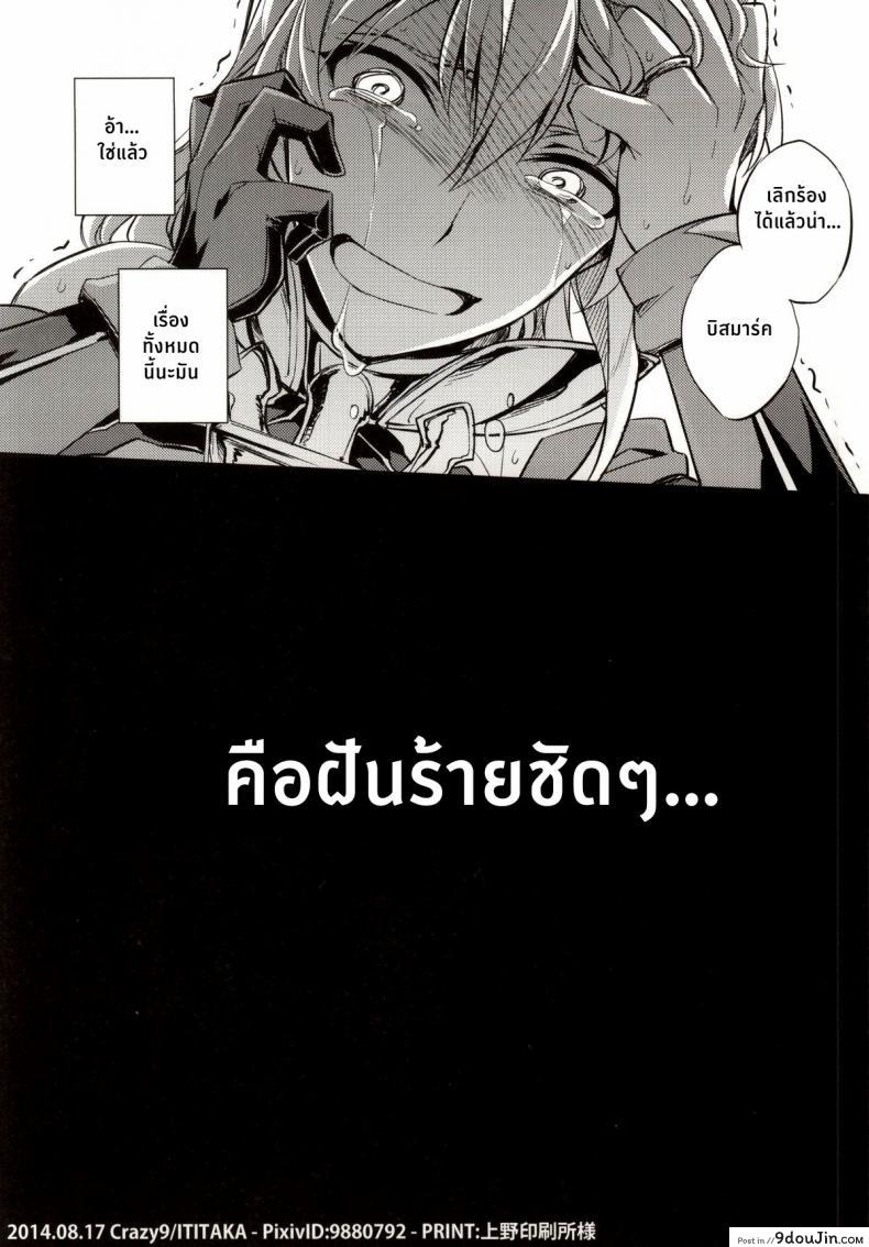 อ่านโดจิน ฝันร้ายของบิสมาร์ค [Crazy9 (Ichitaka)] C9-12 Warui Yume (Kantai Collection -KanColle-) ภาค 1 แปลไทย หน้าที่ 33