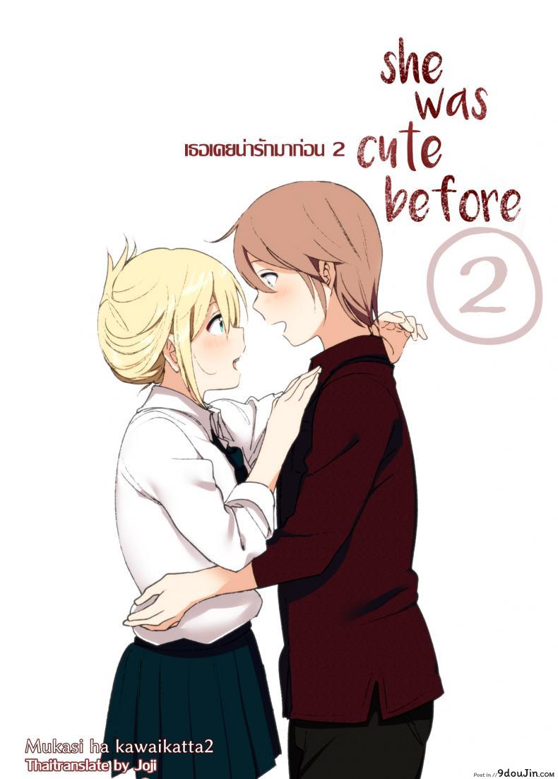 เธอเคยน่ารักมาก่อน [Supe (Nakani)] Mukashi wa Kawaikatta | She Was Cute Before ภาค 2