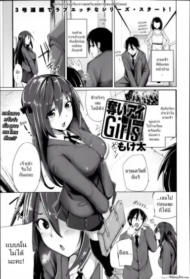 เสียเพื่อนดีกว่าเสียแฟน [Moketa] Ubai’ai Girls – Scramble Girls ภาค 1 แปลไทย