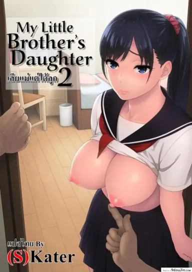 [666Protect (Jingrock)] Otouto no Musume | My Little Brother’s Daughter แปลไทย