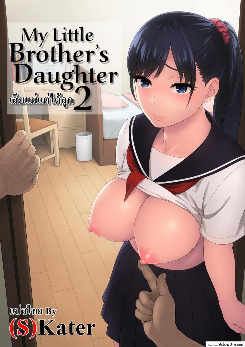 เสียแม่แต่ได้ลูก (C94) [666Protect (Jingrock)] Otouto no Musume | My Little Brother’s Daughter ภาค 2