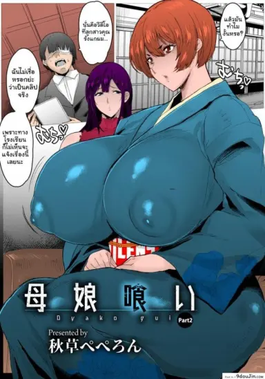 แบล็คเมล์คุณแม่แก้แค้นสาวซ่า [Akikusa Peperon] Oyako Gui Part ภาค 2
