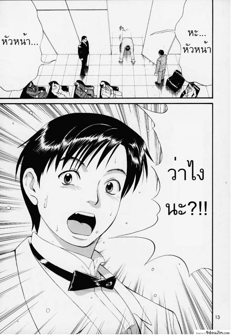 อ่านโดจิน เธอนี่แหละ! ผู้ปกครองของกระผม (CR27) [Saigado] Boku no Seinen Kouken Nin ภาค 1 แปลไทย หน้าที่ 12