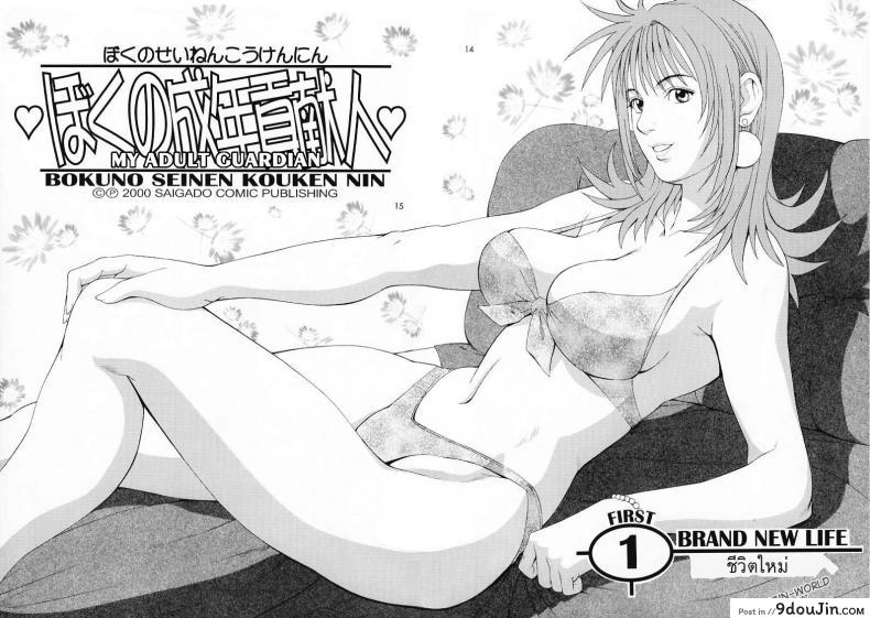 อ่านโดจิน เธอนี่แหละ! ผู้ปกครองของกระผม (CR27) [Saigado] Boku no Seinen Kouken Nin ภาค 1 แปลไทย หน้าที่ 13