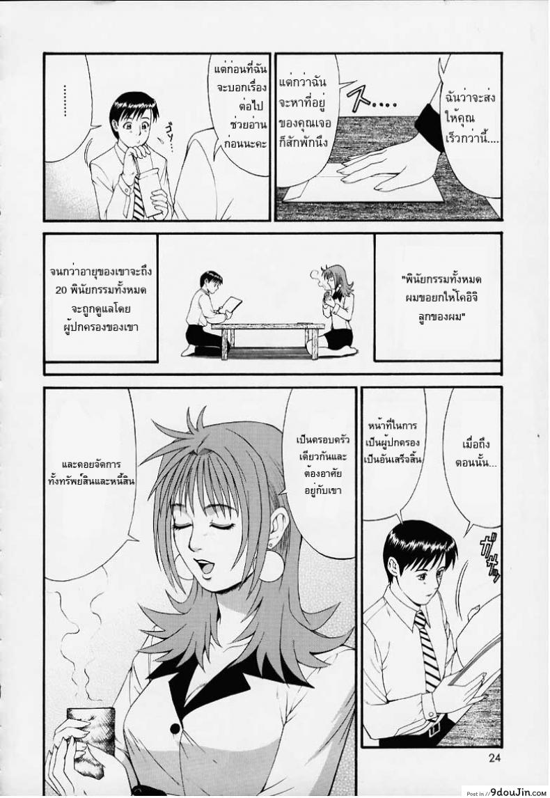 อ่านโดจิน เธอนี่แหละ! ผู้ปกครองของกระผม (CR27) [Saigado] Boku no Seinen Kouken Nin ภาค 1 แปลไทย หน้าที่ 22