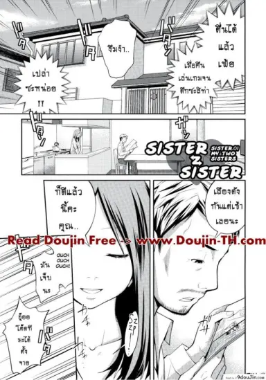 เจ๊จอมยั่ว รั่วทั้งบ้าน [Tsubaki Jushirou] Sister ⇔ Sister ภาค 1 แปลไทย