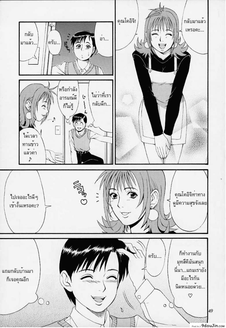 อ่านโดจิน เธอนี่แหละ! ผู้ปกครองของกระผม (CR27) [Saigado] Boku no Seinen Kouken Nin ภาค 1 แปลไทย หน้าที่ 47